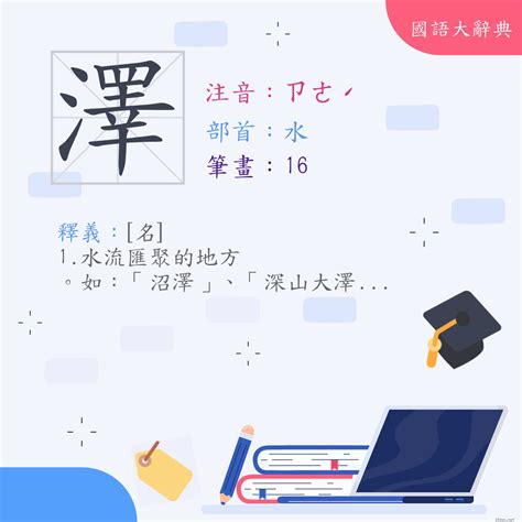 澤是什麼意思|澤 (注音:ㄗㄜˊ 部首:水) 